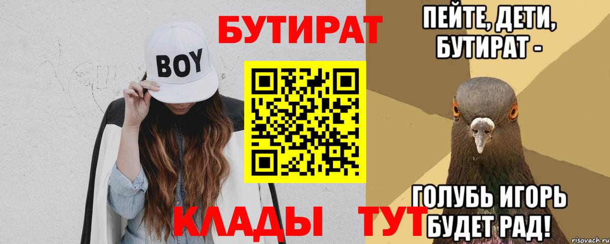 Бутират 99%  Вход с VPN  Асино 